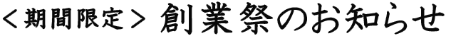 ＜期間限定＞創業祭のお知らせ